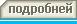 Подробней