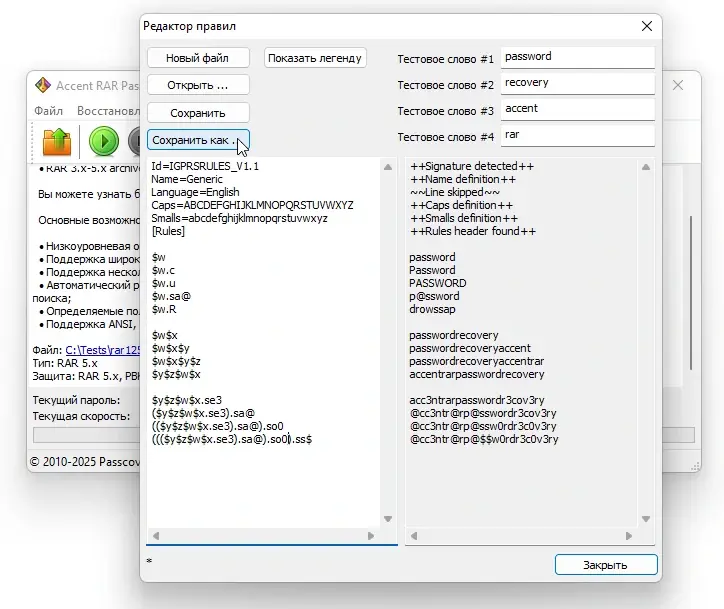 Интерфейс Редактора правил для создания и отладки правил объединения и мутации словарей в AccentRPR